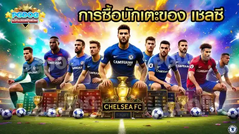 การซื้อนักเตะของ เชลซี