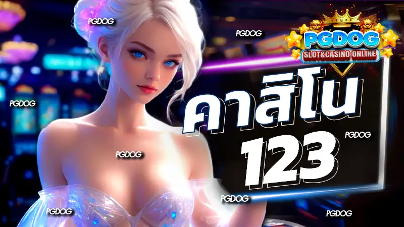 คาสิโน 123