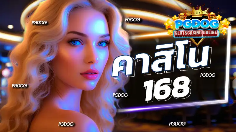 คาสิโน 168