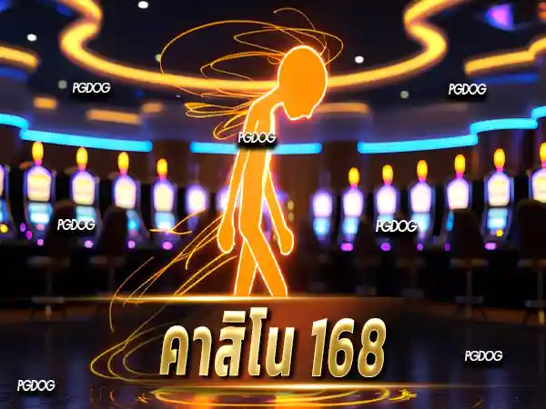 คาสิโน 168