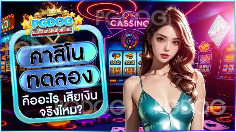 คาสิโน ทดลอง