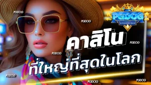 คาสิโน ที่ใหญ่ที่สุดในโลก