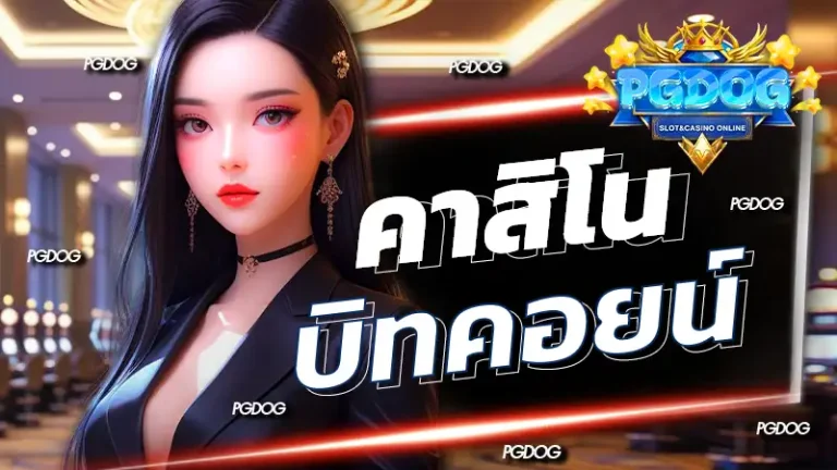 คาสิโน บิทคอยน์