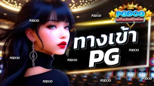 ทางเข้าpg