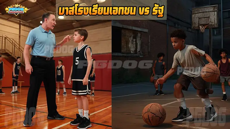 บาสโรงเรียนเอกชน vs รัฐ