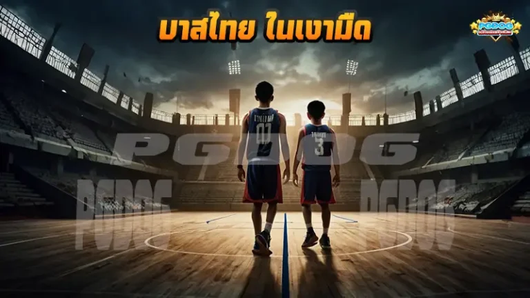 บาสไทย ในเงามืด
