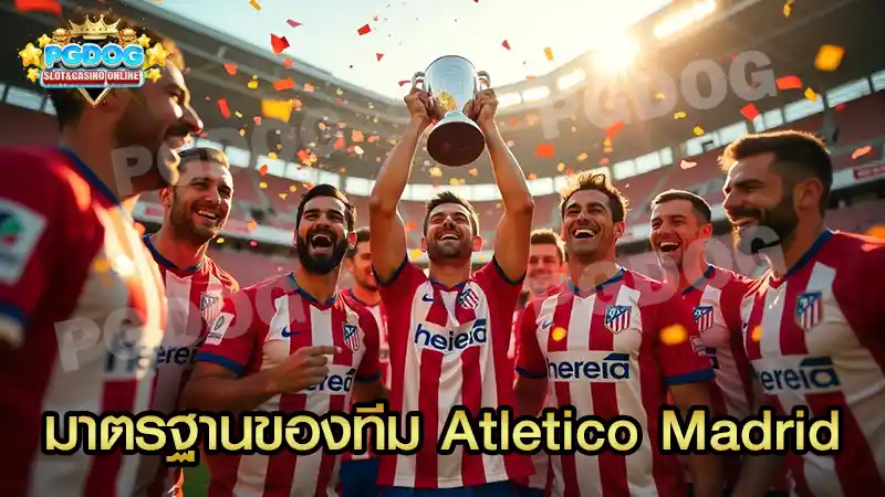 มาตรฐานของทีม Atletico Madrid