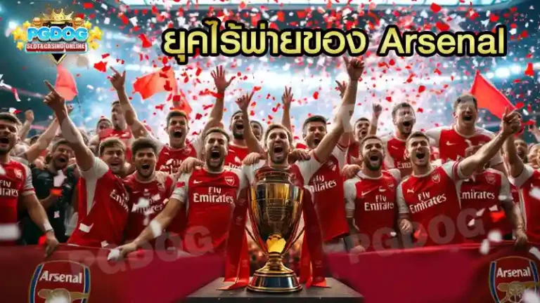 ยุคไร้พ่ายของ Arsenal