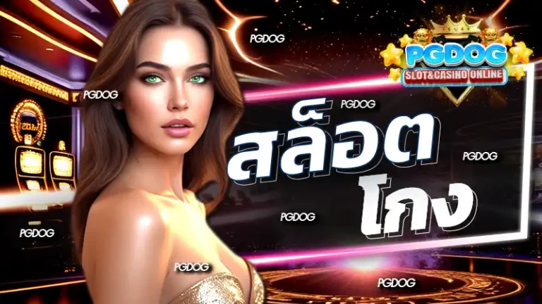 สล็อต โกง