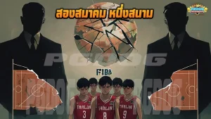 สองสมาคม หนึ่งสนาม