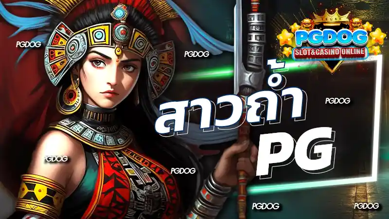 สาวถ้ำ pg