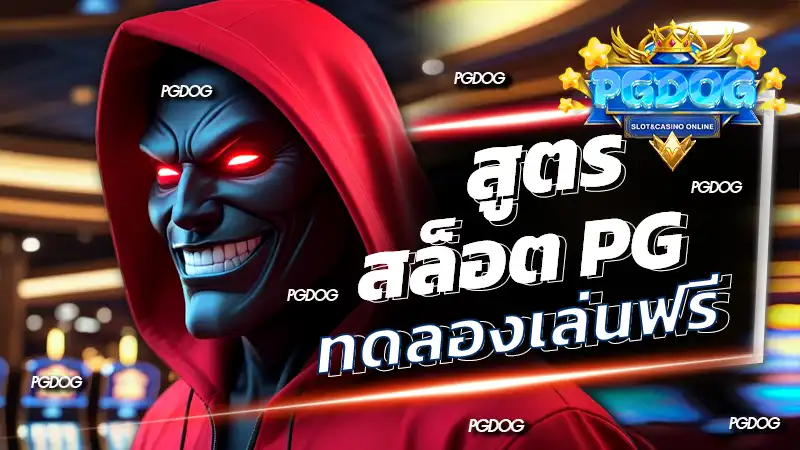 สูตรสล็อต pg ทดลองเล่นฟรี