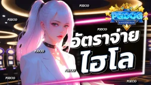 อัตราจ่าย ไฮโล