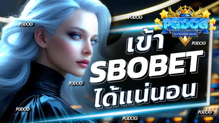 เข้า sbobet ได้แน่นอน