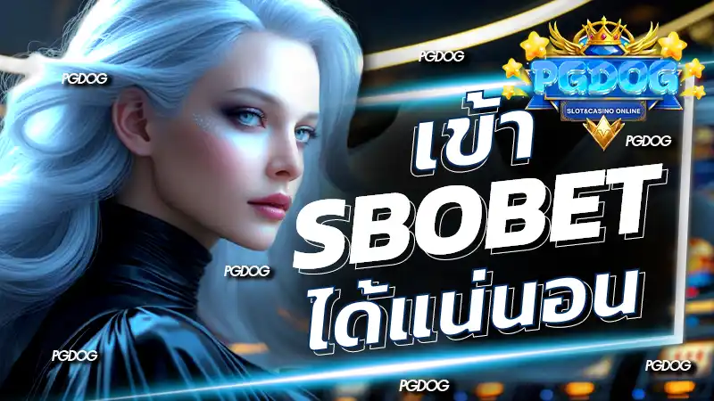 เข้า sbobet ได้แน่นอน