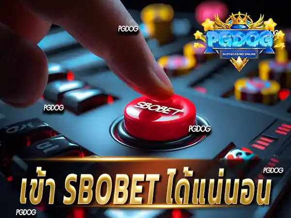 เข้า sbobet ได้แน่นอน