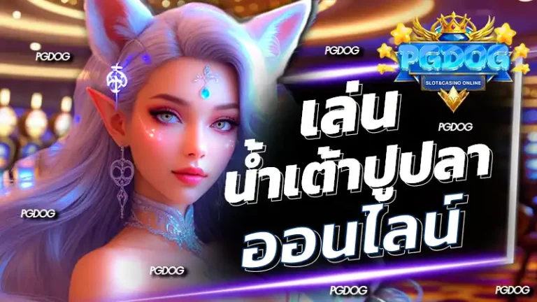 เล่นน้ำเต้าปูปลา ออนไลน์