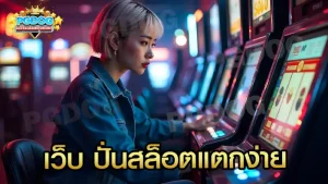 เว็บ ปั่นสล็อตแตกง่าย