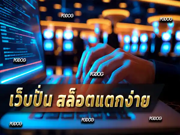 เว็บปั่น สล็อตแตกง่าย
