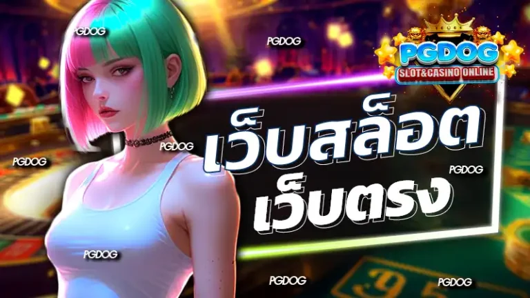 เว็บสล็อต เว็บตรง