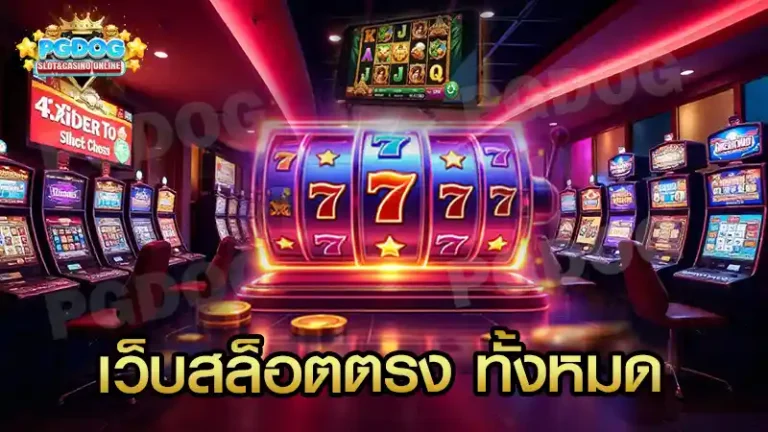 เว็บสล็อตตรง ทั้งหมด