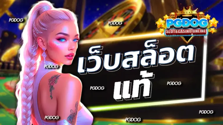เว็บสล็อตแท้