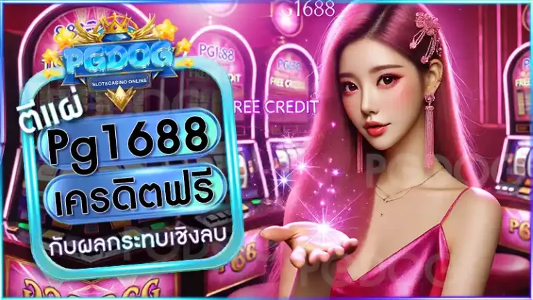 pg1688 เครดิตฟรี