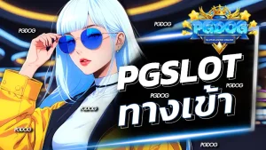 pgslot ทางเข้า