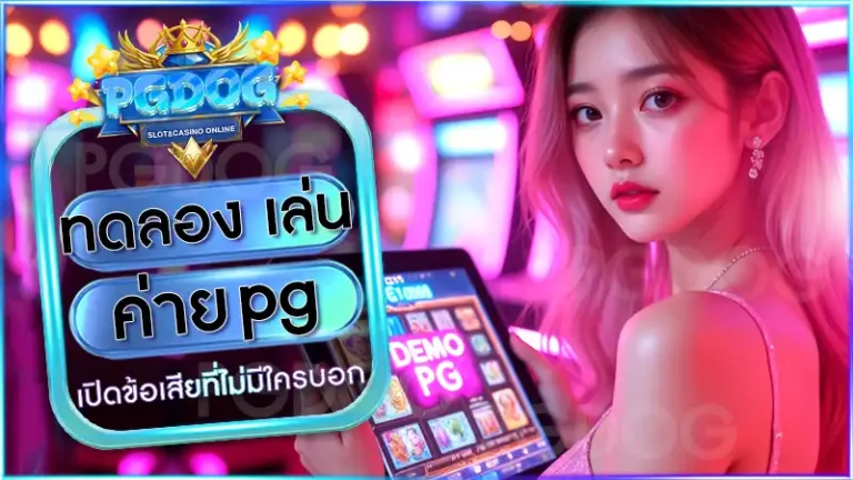 ทดลอง เล่น ค่าย pg