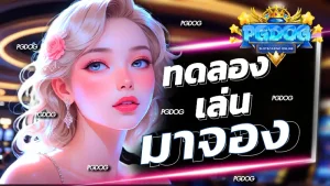 ทดลอง เล่น มาจอง