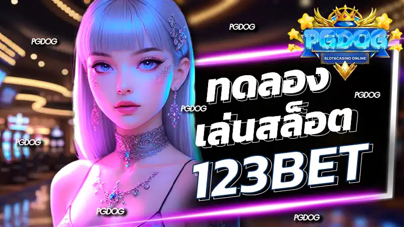 ทดลอง เล่นสล็อต 123bet