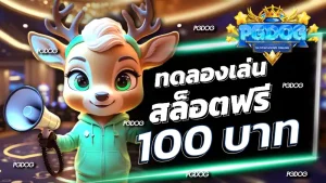ทดลองเล่นสล็อตฟรี 100 บาท