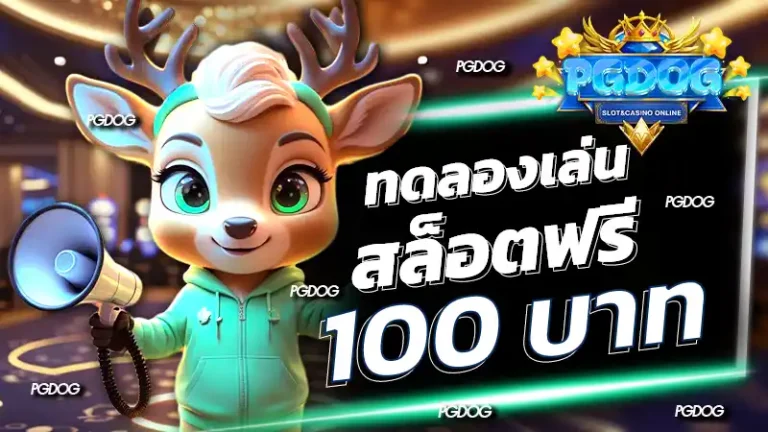 ทดลองเล่นสล็อตฟรี 100 บาท
