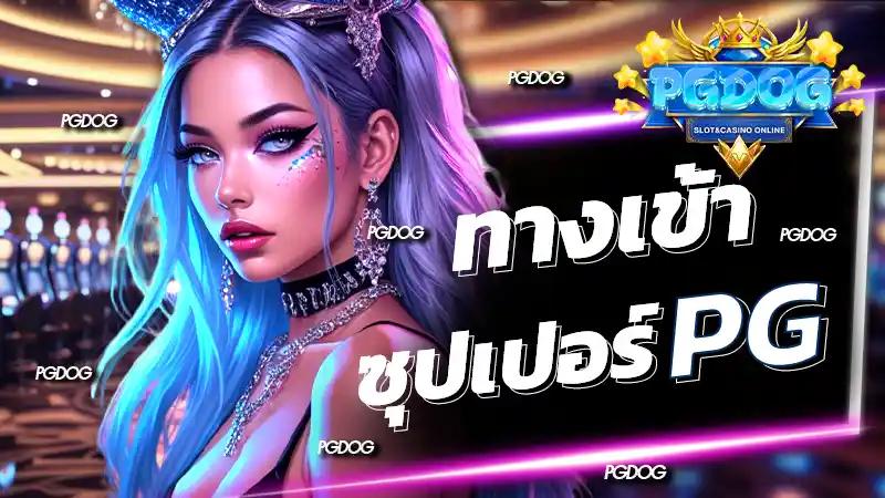 ทางเข้าซุปเปอร์pg
