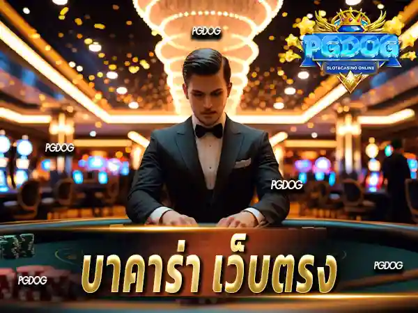 บาคาร่า เว็บตรง