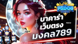 บาคาร่าเว็บตรง มงคล789