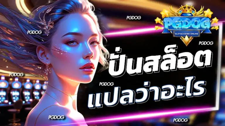 ปั่นสล็อตแปลว่าอะไร