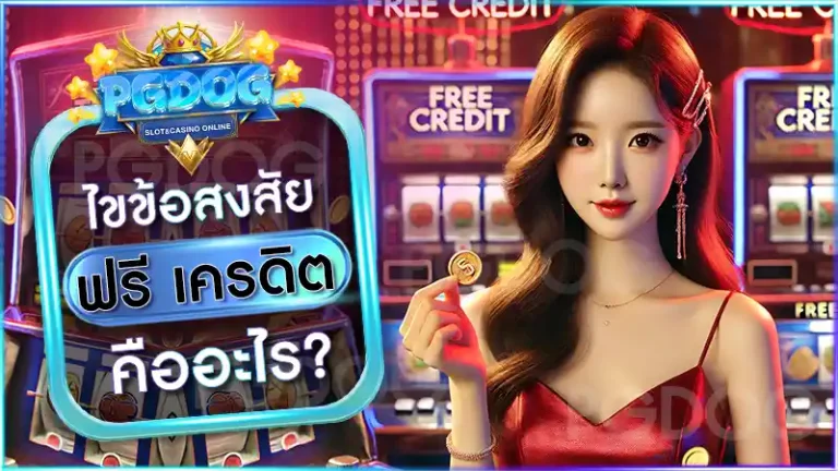ฟรี เครดิต