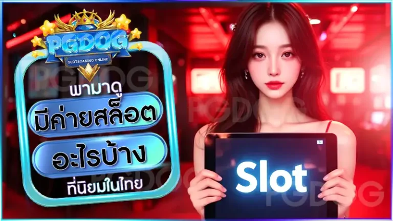 มีค่ายสล็อตอะไรบ้าง