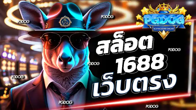 สล็อต 1688 เว็บตรง