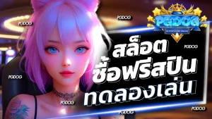 สล็อต ซื้อฟรีสปิน ทดลองเล่น