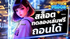สล็อต ทดลองเล่นฟรี ถอนได้