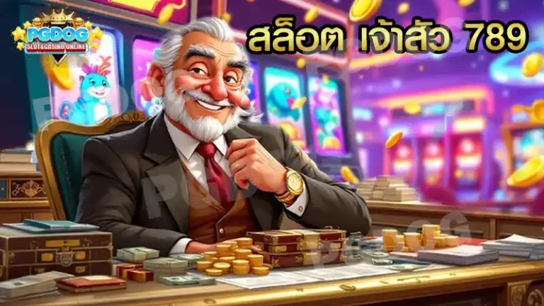 สล็อต เจ้าสัว 789