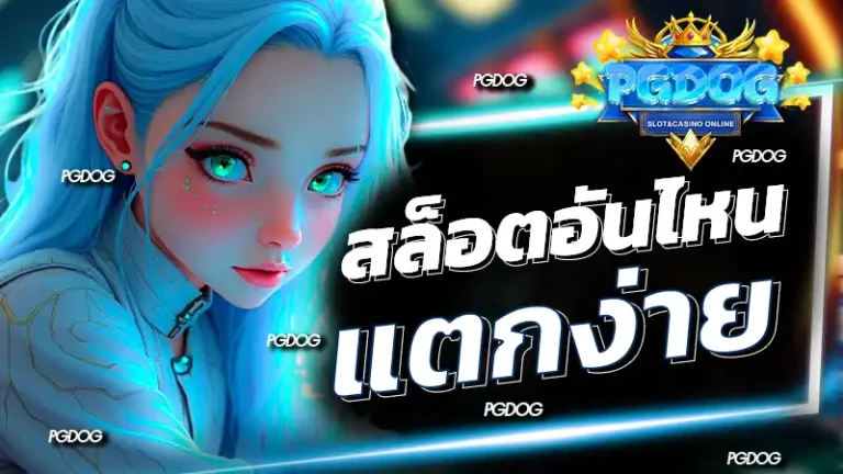 สล็อตอันไหนแตกง่าย