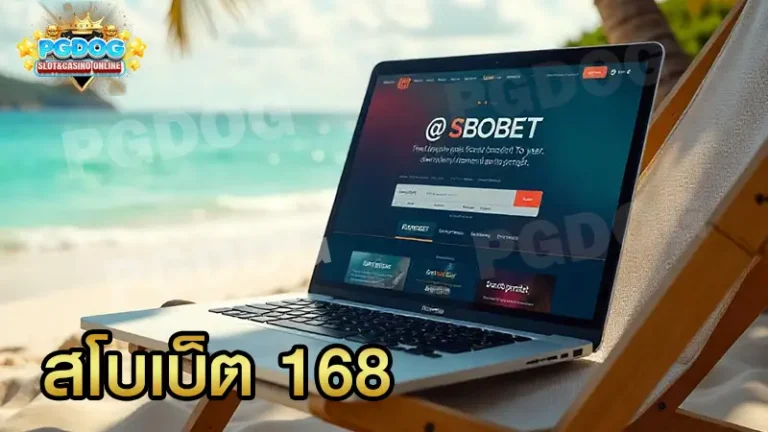 สโบเบ็ต 168