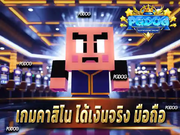 เกมคาสิโน ได้เงินจริง มือถือ