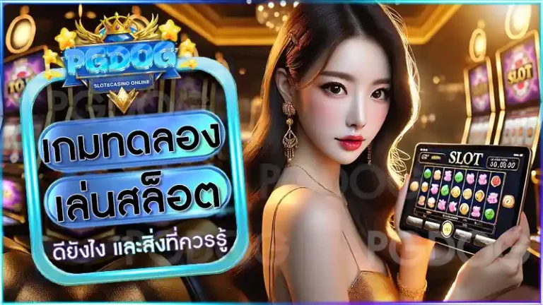 เกมทดลองเล่นสล็อต