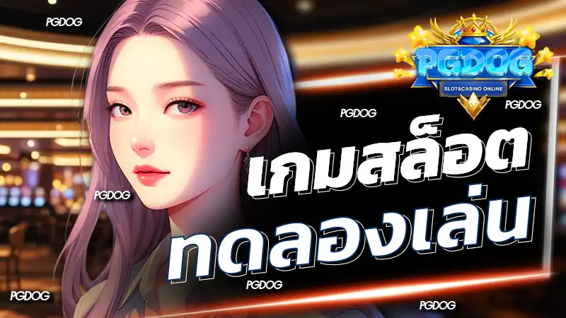 เกมสล็อต ทดลองเล่น