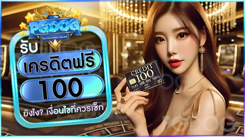เครดิตฟรี 100