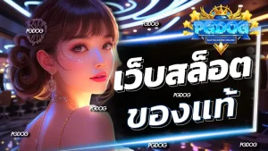 เว็บสล็อต ของแท้